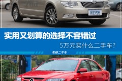二手高尔夫老杨二手车 5万元能淘到的实用车