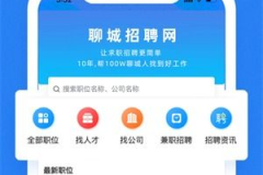 聊城招聘网最新招聘信息网,热门职位一网打尽