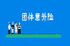 团体保险