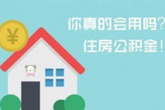 住房公积金贷款买房,轻松实现购房梦想