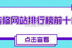 装饰网2025装修网站排行榜前十名(附收费情况)
